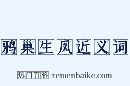 鸦巢生凤近义词是什么意思的图片